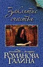 Купить Заклятие счастья: роман — Фото №1