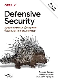 Купить Defensive Security: лучшие практики обеспечения безопасности инфраструктур — Фото №1