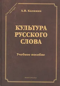 Купить Культура русского слова. Учебное пособие. 2-е издание переработанное — Фото №1
