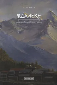 Купить Вдалеке: От контркультурных исканий к индустрии путешествий в Непале — Фото №1