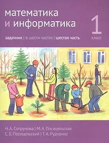 Купить Математика и информатика. 1 класс. Задачник в шести частях. Часть 6 — Фото №1