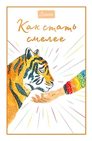 Купить Дыши. Как стать смелее — Фото №1