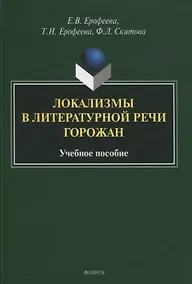 Купить Локализмы в литературной речи горожан. Учебное пособие — Фото №1