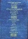 Купить Объяснительный словарь русского языка (60х84/16) (2 изд) Структурные слова предлоги союзы частицы междометия… (син) Морковкин В. (Аст) — Фото №1