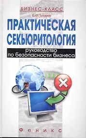 Купить Практическая секьюритология: руководство по безопасности бизнеса / (Бизнес-класс). Захаров О. (Феникс) — Фото №1