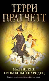 Купить Маленький свободный народец (обложка) — Фото №1