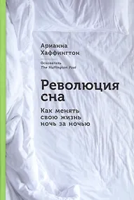 Купить Революция сна: Как менять свою жизнь ночь за ночью — Фото №1