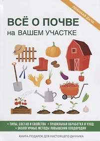 Купить Все о почве на вашем участке — Фото №1