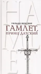 Купить Гамлет, принц Датский. Трагедия в пяти актах — Фото №1