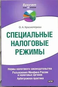 Купить Специальные налоговые режимы. Нормы налогового законодательства. Разьяснения Минфина России и налоговых органов. Арбитражная практика. — Фото №1