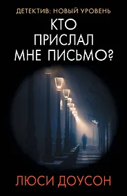 Купить Кто прислал мне письмо? — Фото №1