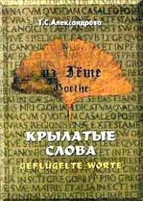 Купить Из Гете. Крылатые слова. Цитаты — Фото №1