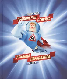 Купить Правильные правила Аркадия Паровозова — Фото №1