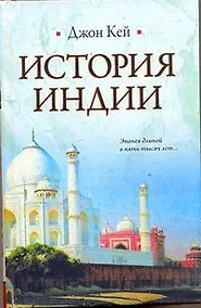 Купить История Индии — Фото №1