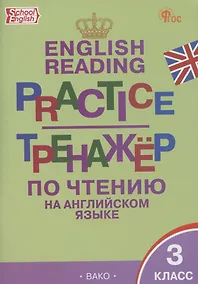 Купить English Reading. Practice. Тренажер по чтению на английском языке. 3 класс — Фото №1
