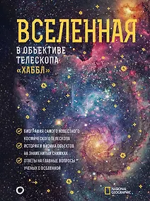 Купить Вселенная в объективе телескопа "Хаббл" — Фото №1