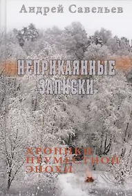 Купить Неприкаянные записки. Хроники неуместной эпохи — Фото №1