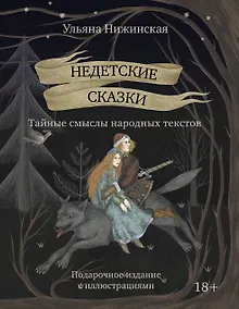 Купить Недетские сказки. Тайные смыслы народных текстов — Фото №1