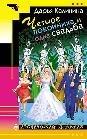 Купить Четыре покойника и одна свадьба — Фото №1