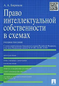 Купить Право интеллектуальной собственности в схемах: учеб. пособие — Фото №1