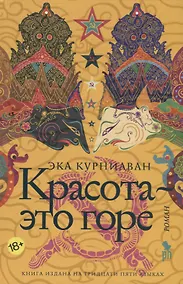 Купить Красота-это горе: роман — Фото №1