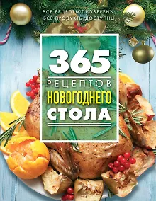 Купить 365 рецептов новогоднего стола — Фото №1