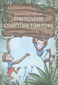Купить Приключения орангутана Тома-Тома — Фото №1