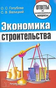 Купить Экономика строительства: ответы на экзаменац. вопр. / (мягк). Голубова О. (Матица) — Фото №1