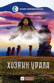 Купить Серия «Сказки северных ветров» Хозяин Урала — Фото №1