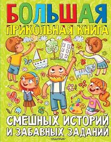 Купить Большая прикольная книга смешных историй и забавных заданий — Фото №1