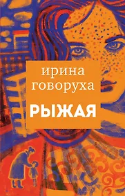 Купить Рыжая — Фото №1