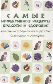 Купить Самые эффективные рецепты красоты и здоровья — Фото №1