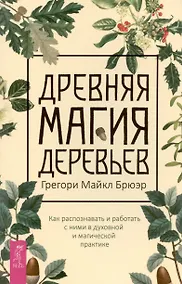 Купить Древняя магия деревьев. Как распознавать и работать с ними в духовной и магической практике — Фото №1