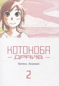 Купить Котоноба Драйв. Том 2. Манга — Фото №1