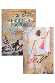 Купить Джек и бобовый росток, Алые паруса: артбук Бычкова М (комплект из 2-х книг) — Фото №1