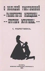 Купить О большей умственной развитости женщины против мужчины — Фото №1