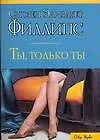 Купить Ты, только ты — Фото №1