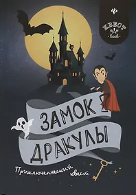 Купить Замок Дракулы: приключенческий квест — Фото №1