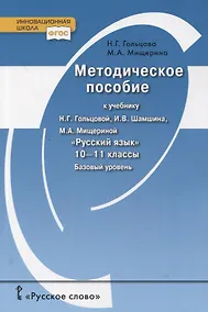 Купить Методическое пособие к учебнику Н.Г. Гольцовой, И.В. Шамшина, М.А. Мищериной «Русский язык». 10-11 класс. Базовый уровень — Фото №1