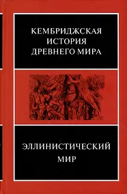 Купить Эллинистический мир — Фото №1