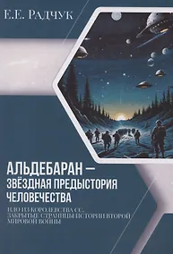 Купить Альдебаран – звездная предыстория человечества — Фото №1