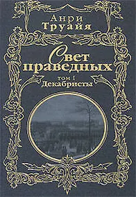 Купить Свет праведных (в 2-х томах) Том 1 Декабристы (Русские портреты в истории). Труайя А. (Эксмо) — Фото №1