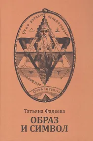 Купить Образ и символ. Универсальный язык символики в истории культуры — Фото №1