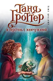 Купить Таня Гроттер и перстень с жемчужиной — Фото №1