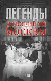 Купить Легенды довоенной Москвы — Фото №1