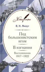 Купить Под большевистским игом. В изгнании: Воспоминания. 1917–1922 — Фото №1