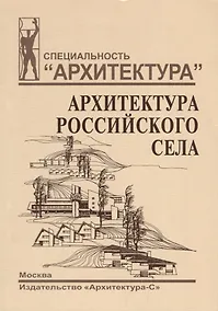 Купить Архитектура российского села. Региональный аспект. — Фото №1