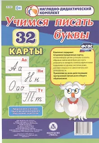 Купить Учимся писать буквы. 32 демонстрационные карты — Фото №1
