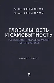 Купить Глобальность и самобытность. Русская идея и международная теория в XXI веке. Монография — Фото №1