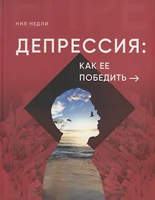 Купить Депрессия: как ее победить — Фото №1